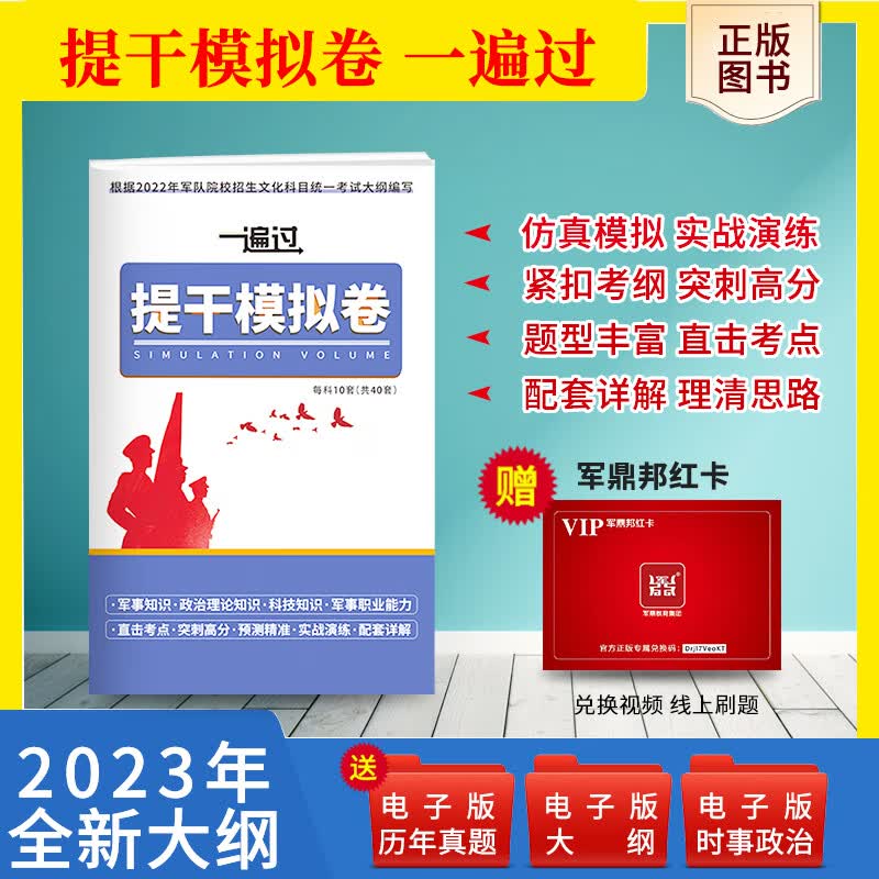 提干军考备考2023年大学生本科士兵复习资料优秀士兵提干保送入学考试资料一遍过模拟卷试题全才军考