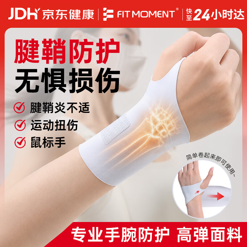 FIT MOMENT腱鞘炎护腕医用手腕拉伤护腕腱鞘炎妈妈手手腕固定护具教师节礼物