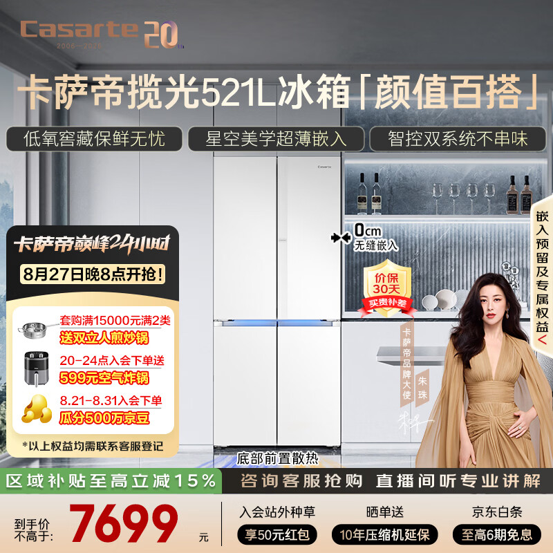 卡萨帝(Casarte)揽光521L十字门冰箱594mm超薄零嵌入式双系统主动除菌一级能效BCD-521WGCTDM4WKU1国家补贴