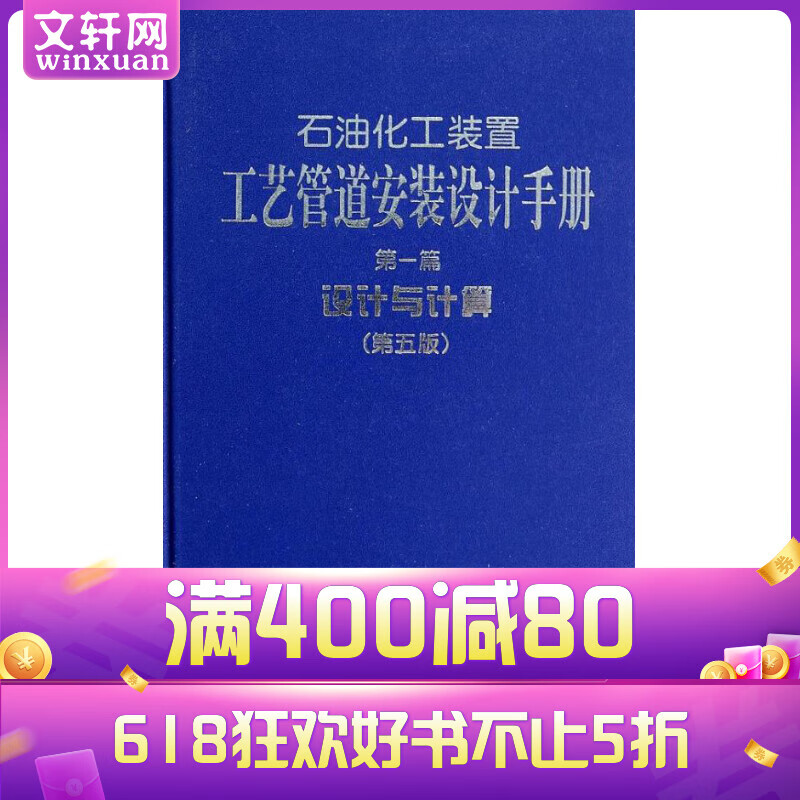 石油化工装置工艺管道安装设计手册(第5版)(1)设计与计算