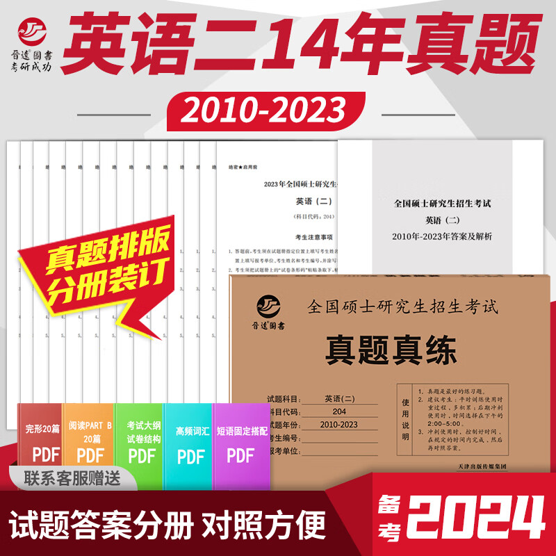 2024考研英语二历年真题试卷 2010-2023考研英语二真题真练自测试题 管理类联考英语历年真题试卷 MBA/MPA/MPAcc专业硕士英语二真题活页试卷 分册装订 附答案解析