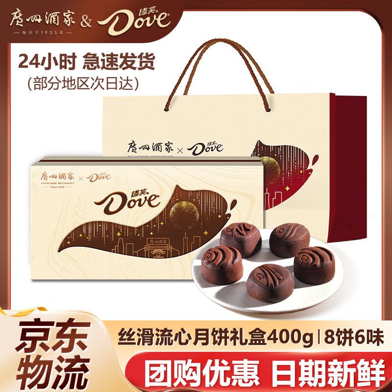 广州酒家&德芙联名丝滑流心月饼礼盒巧克力黑松露广式经典中秋礼品伴手礼 丝滑流心月饼礼盒400g【8饼6味】