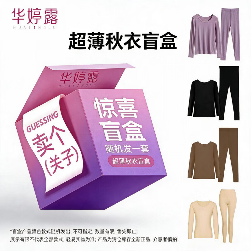 华婷露(Huatinglu)【全新盲盒捡漏 高性价比】肌底衣套装无痕秋衣秋裤薄款不退不换 超薄秋衣随机一套 2XL (120-130斤)