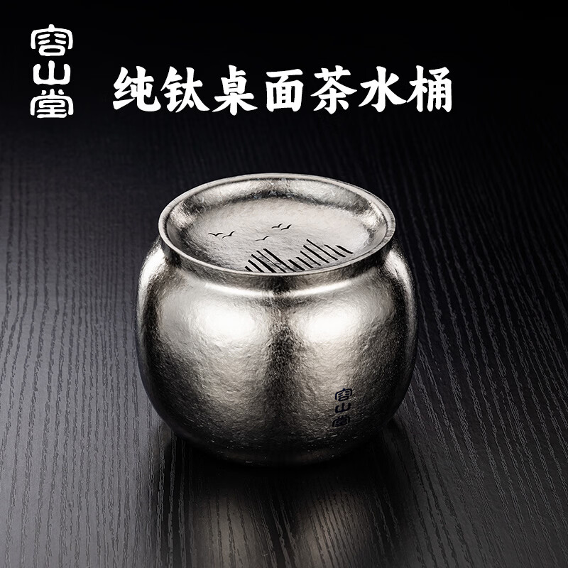 容山堂纯钛建水壶承茶承茶杯架桌面茶渣缸茶水桶废水桶茶具配件 纯钛桌面茶渣桶-冰晶银