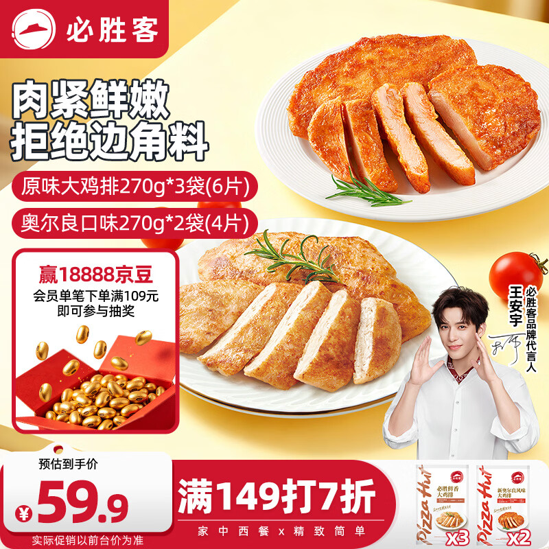必胜客鲜香大鸡排原味270g*3袋+新奥尔良鸡排270g*2袋鸡胸肉早餐健身