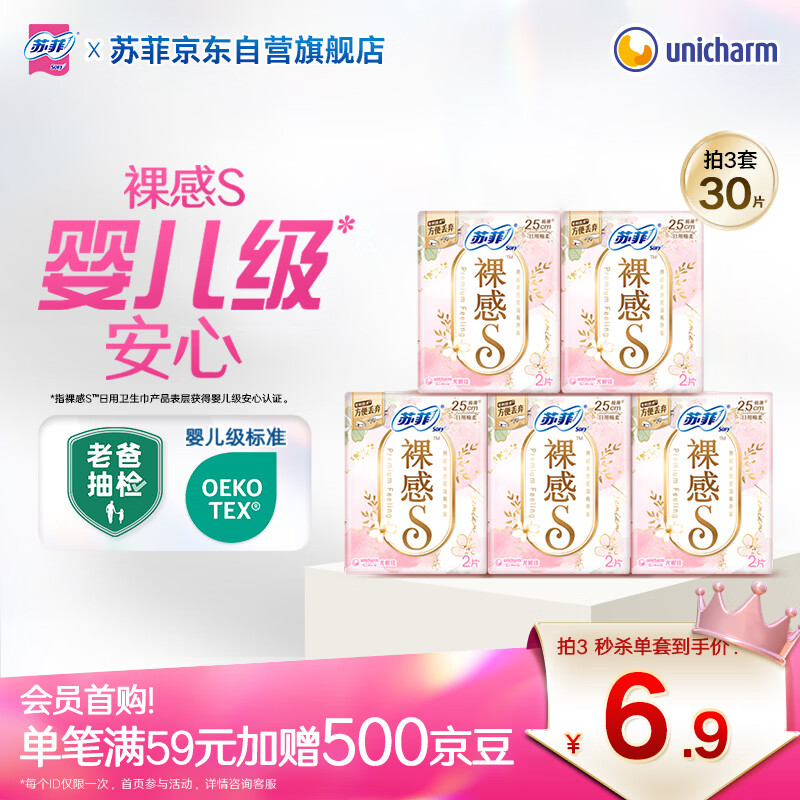 苏菲【婴儿级标准】裸感S极上日用卫生巾250mm2片*5包 棉柔透气姨妈巾