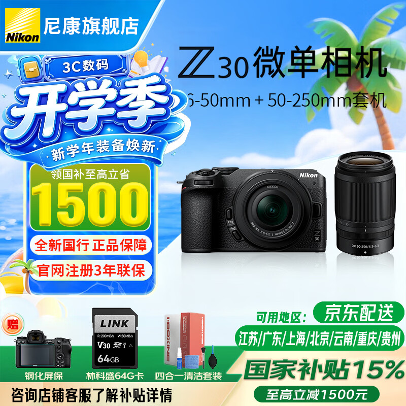 尼康（Nikon）【全新国行】Z30 APS-C半画幅数码微单相机Z30Vlog自拍旅游 Z30/16-50+50-250 套装 官方标配【赠64G卡+钢化膜+清洁套装】