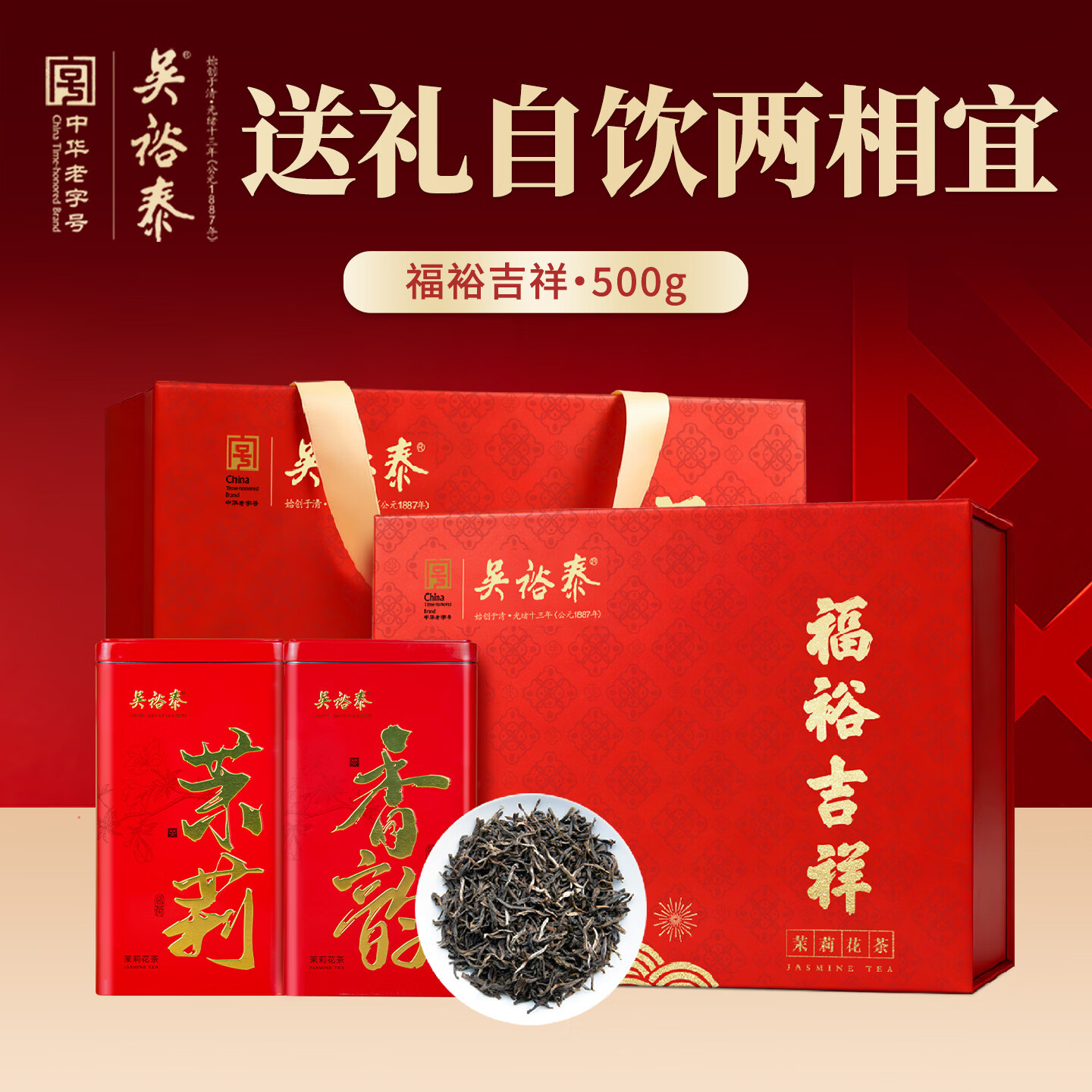 吴裕泰茉莉花茶福裕吉祥500g礼盒装 181.5元 - 86线报