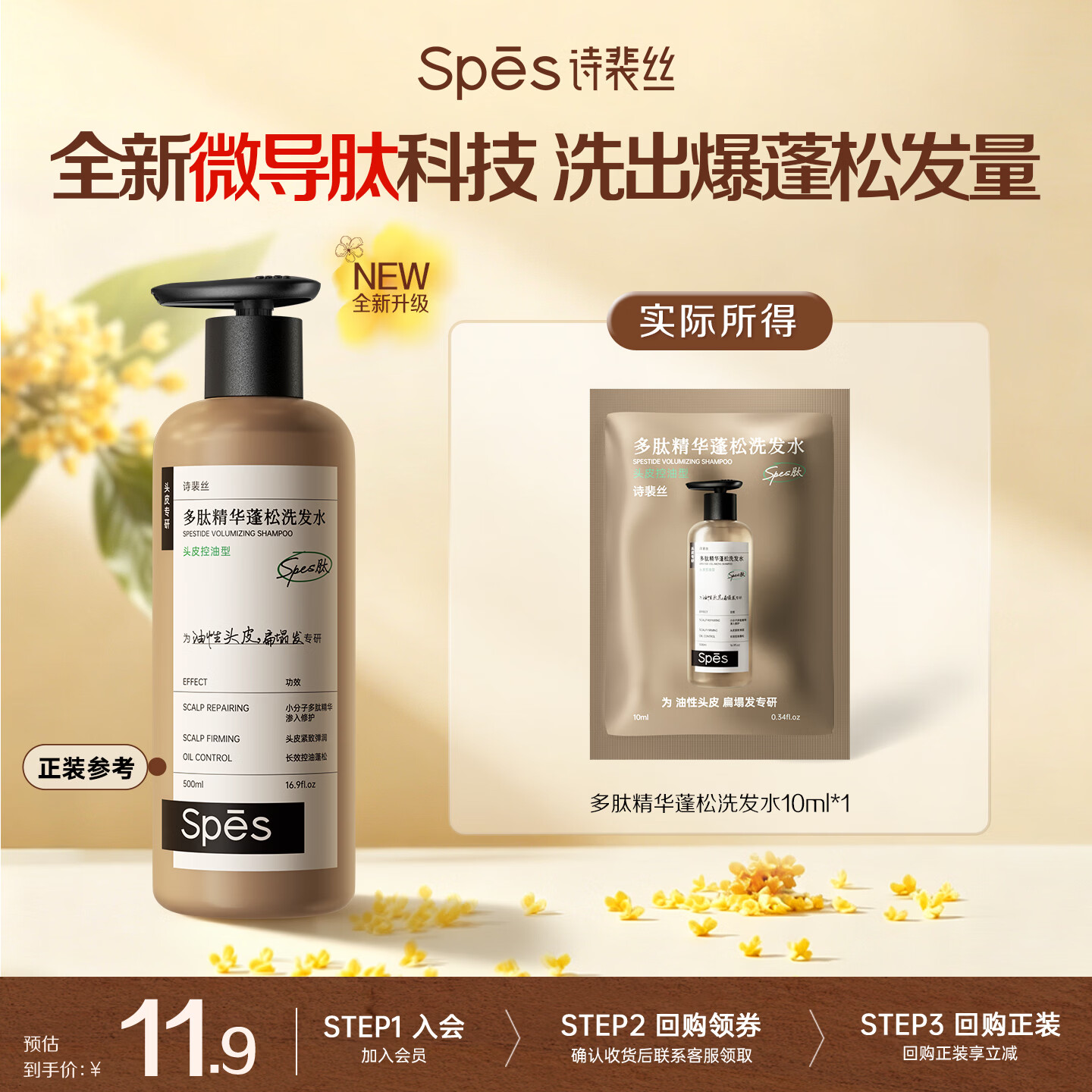 诗裴丝Spes多肽精华蓬松控油蓬蓬瓶洗发水洗发露10ml