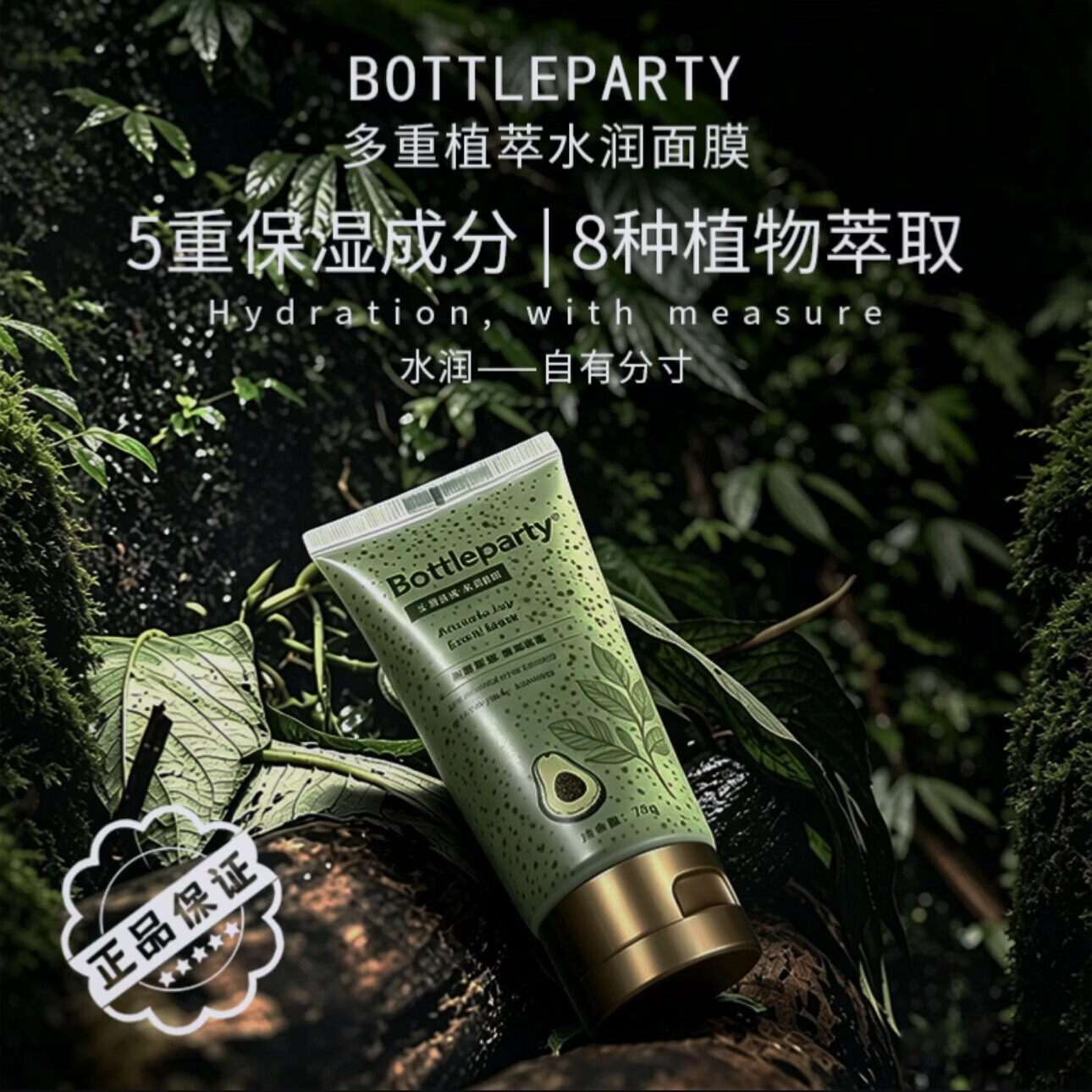 BOTTLEPARTY多重植萃水润面膜 补水干皮植物保湿滋润茶膜