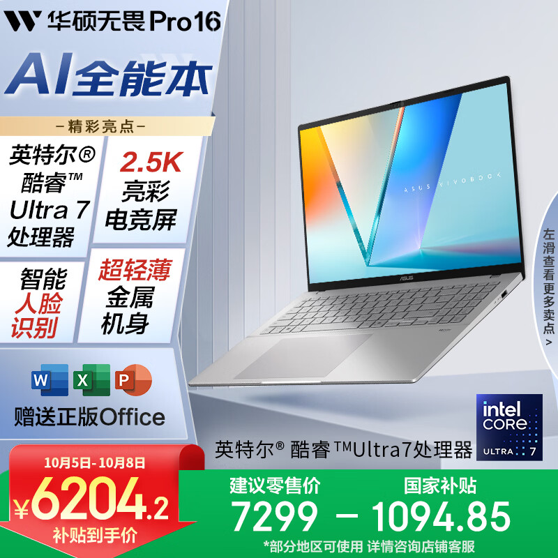 华硕 无畏Pro16 酷睿版 15% 二代Ultra7 2.5K 轻薄笔记本电脑（255H 32G 1T）