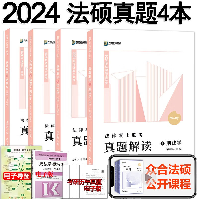 众合法硕2024 法硕 法律硕士联考 众合法硕真题 法学非法学 2024法硕考研 法硕联考考点精粹 法硕联读 众合法硕真题解读全4本