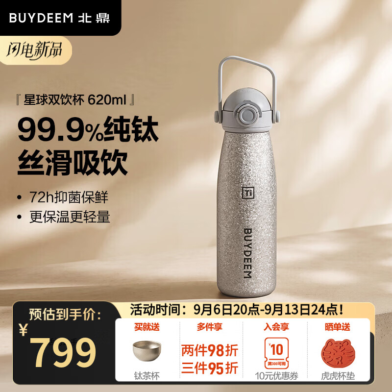 北鼎（Buydeem）钛杯便携保温杯纯钛保温杯办公室大容量双饮杯实用高颜值水杯礼盒 620ml双饮杯 | 99.9%纯钛霜月银