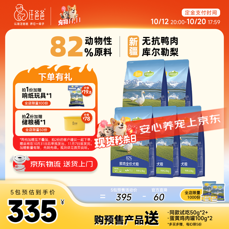 汪爸爸烘焙鸭肉梨犬粮2kg*5赠试吃100g 罐头100g*2 318元，汪爸爸鲜肉中大型犬粮2kg*5赠试吃100g 罐头100g*2 350元 - 86线报
