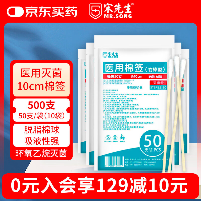 宋先生医用棉签10cm无菌消毒500支成人婴儿清洁伤口护理单头竹棒棉签