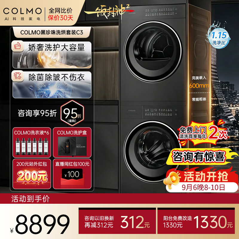 COLMO【一饭封神同款】黑珍珠洗烘套装C3 10kg净护柔洗纯平双智投变频滚筒洗衣机热泵烘干机 顶奢系列 洗烘套装 10kg C3