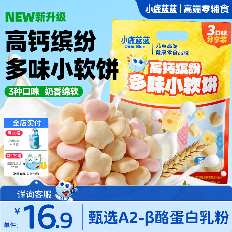 小鹿蓝蓝高钙缤纷牛奶小软饼儿童宝宝零食分享装三种风味宝宝饼干 【超值分享装/20小袋】高钙多味小软饼/120g
