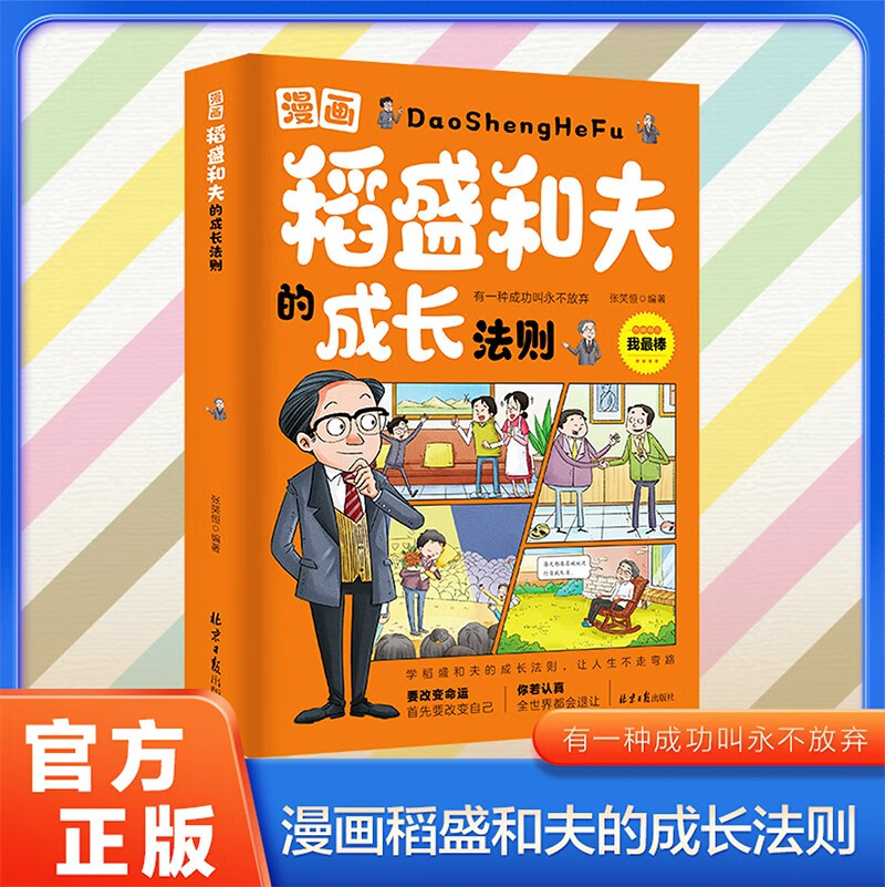 漫画稻盛和夫的成长法则详情图