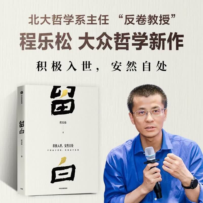 留白 北京大学哲学系教授程乐松首部大众哲学作品 积极入世 安然自处 平和而不消极 松弛而不废弛 中国哲学 现代性焦虑 不确定性 自我认知 生活方式 精神安顿 中信出版社 留白