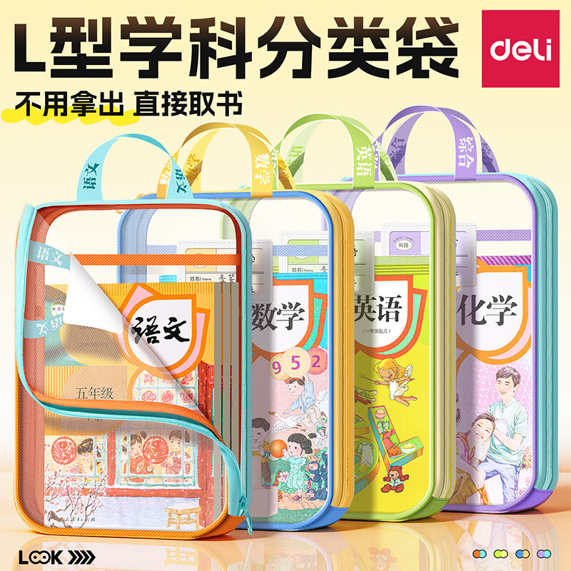 得力（deli）L型科目分类袋透明文件袋拉链式小学生网纱大开口手提拎书袋考试专用袋子补习袋档案袋试卷收纳袋 4个装【L型手提大开口】语+数+英+综