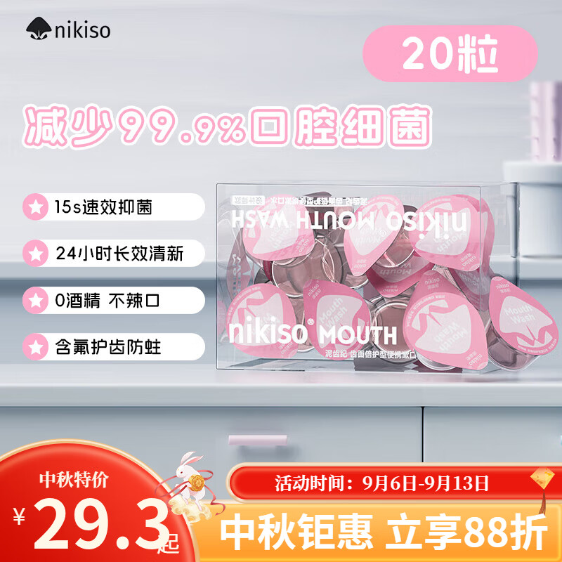 nikiso漱口水便携果冻杯独立小包装去牙渍口臭清新口气漱口水套装0酒精 【花香抑菌】淡雅玫瑰 13ml*20粒