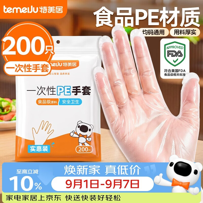 特美居一次性手套200只 袋装抽取式手套 加厚防漏塑料PE手套厨房食品