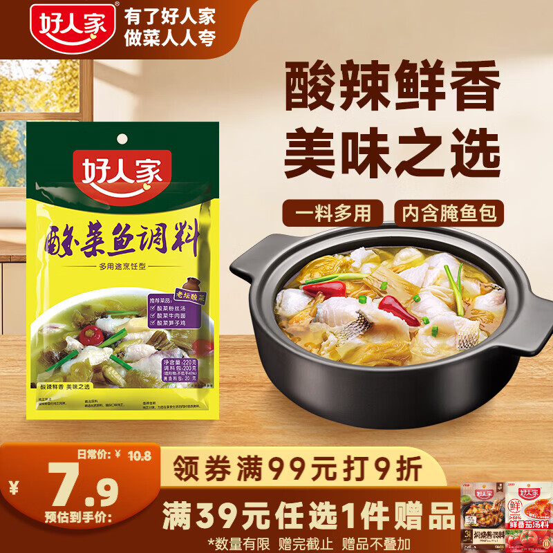 好人家清香型老坛酸菜鱼调料220g  严控工艺多用途调料220g 2-3人份
