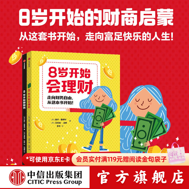 中信出版8岁开始的财商启蒙（套装全2册）【8岁+】（从8岁开始聊聊钱+8岁开始会理财） (加) 琪拉 维蒙德；(美) 迪林 雷德林, (美) 艾莉森  汤姆 8岁开始的财商启蒙（套装全2册）