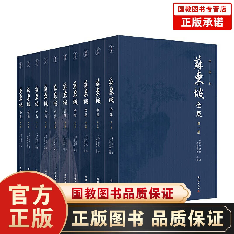 正版 苏东坡全集(全十册）全译无删节历史名人传记苏东坡诗词全集唐诗宋词中国古诗词鉴赏苏轼诗集词集苏 苏东坡全集无删减(全十册）