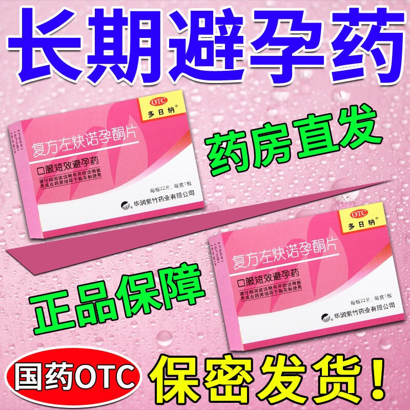 复方左炔诺孕酮片 22片 避孕药长期一天一片一个月一盒长效避孕女性