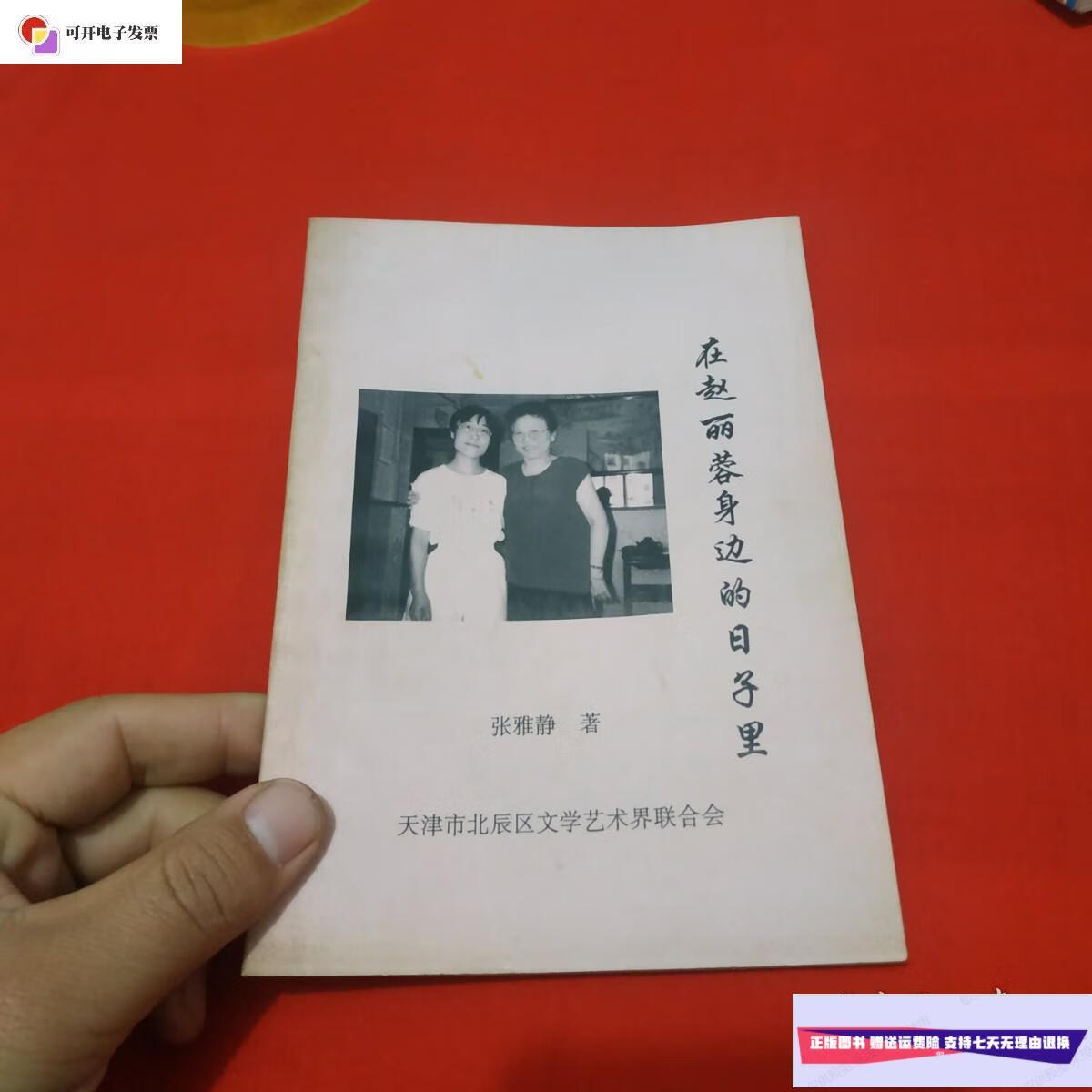 【二手9成新】在赵丽蓉身边的日子里作者签赠本 /张雅静 天津市北辰区