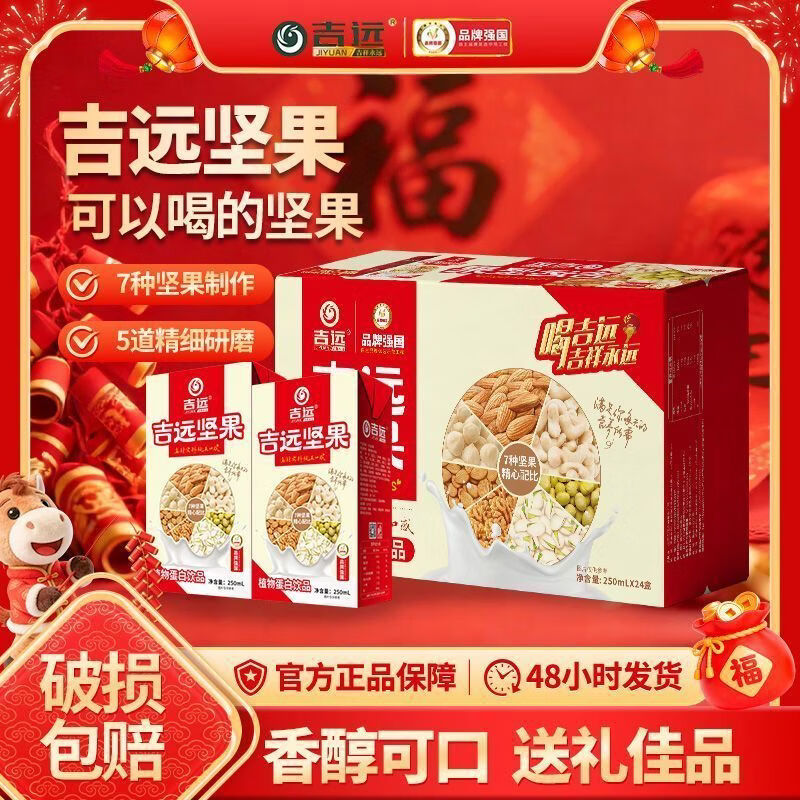 吉远每日坚果奶植物蛋白饮料250ml*24盒整箱营养早餐奶 【27年1月到期】坚果奶250ml*24盒整箱