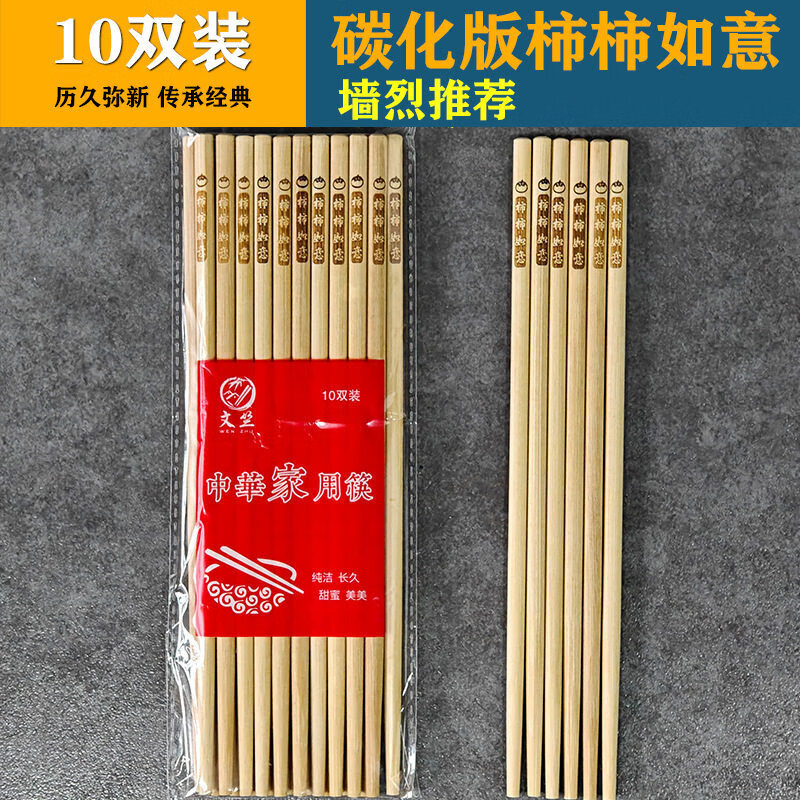 高端楠竹筷子家用新款防滑防霉天然竹子快子耐高温碳化无漆无蜡筷 柿柿如意刻字款 10双