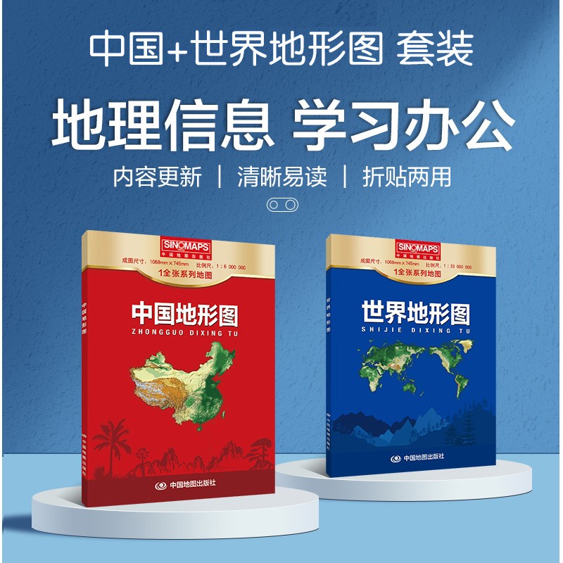 2023中国地形图+2023世界地形图地貌平面地形图展示山脉河流走向地形情况中国地图出版社1.1米