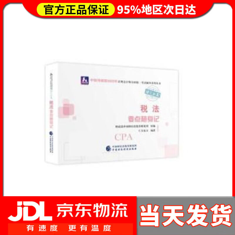 【送货上门】注册会计师2022教材 税法要点随身记 可搭东奥CPA 2022年注册会计师全国统一考试要点随身记