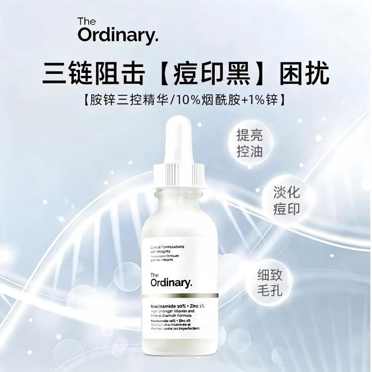 THE ORDINARY烟酰胺10% +锌1%精华30ml男女士控油保湿细毛孔淡痘印提亮护肤 10%烟酰胺30ml