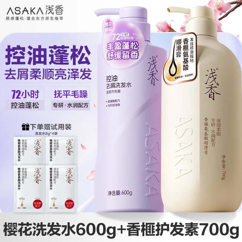 plus付65.41元 浅香 洗护套装 共1300g 赠洗发水8g*4袋 - 86线报