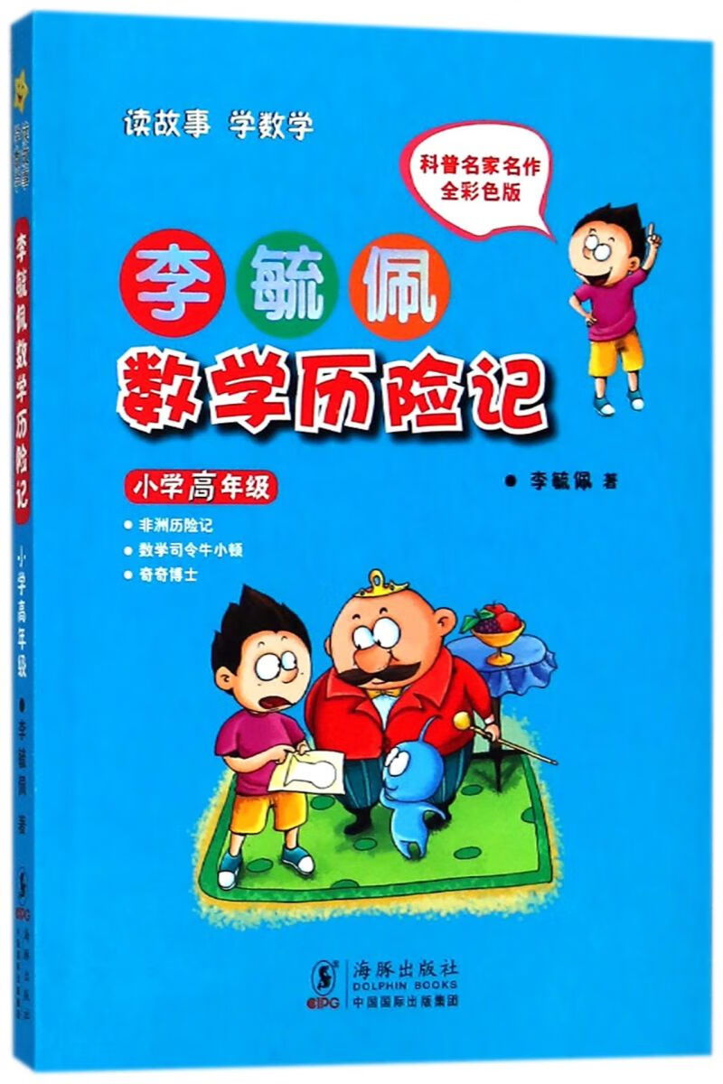 李毓佩数学历险记(小学高年级全彩色版)