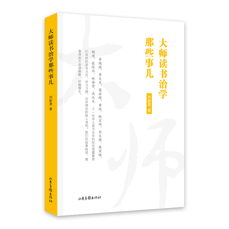 大师读书治学那些事儿