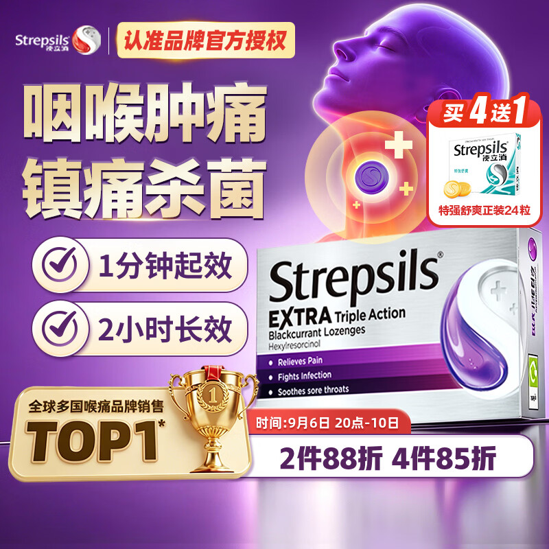 STREPSILS使立消润喉糖黑加仑咽喉肿痛咽炎含片24粒 止咳镇痛消炎嗓子干痒 流感冒咳嗽 送老师教师节礼物 儿童护嗓自营