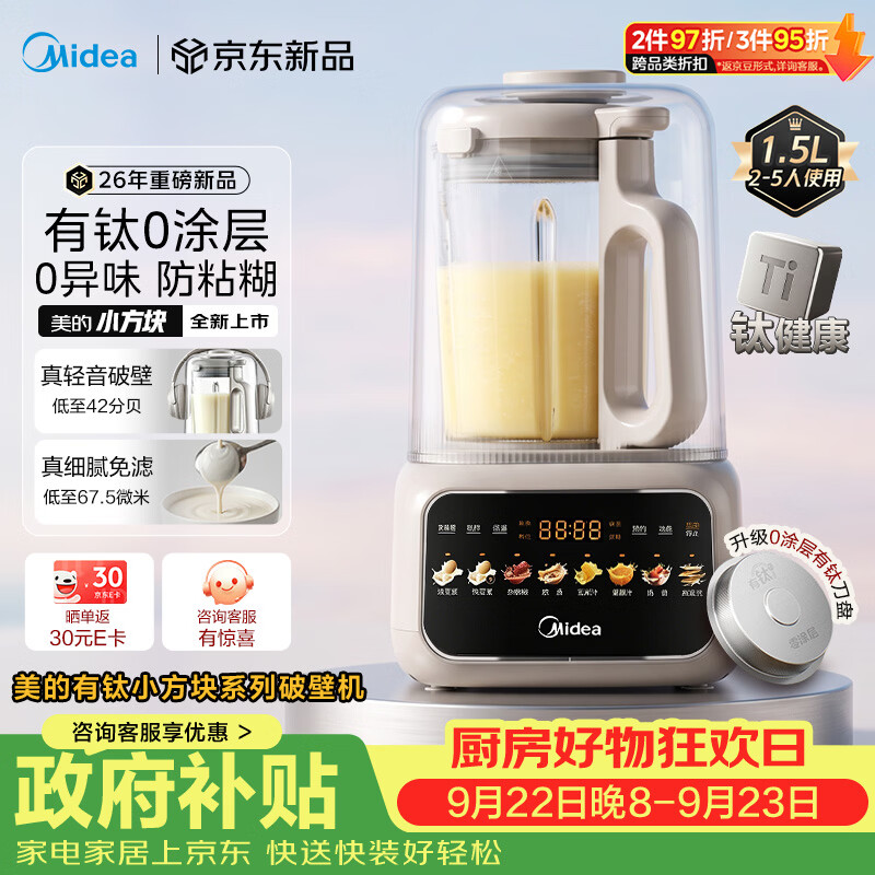 美的（Midea）26年新款小方块有钛0涂层轻音破壁机全自动免煮1.5L小型1-2人家用自清洗豆浆机辅食料理榨汁机T58