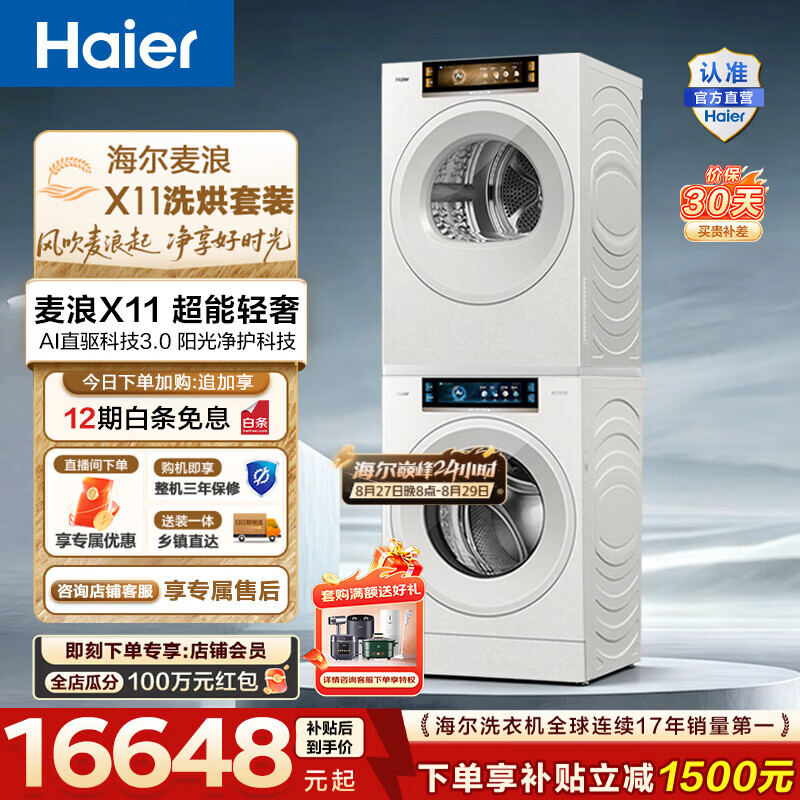 海尔（Haier）【麦浪系列】洗烘套装 12KG直驱滚筒洗衣机+AI双擎全变频烘干机家用智投 AI风巡航 换新补贴 88TW