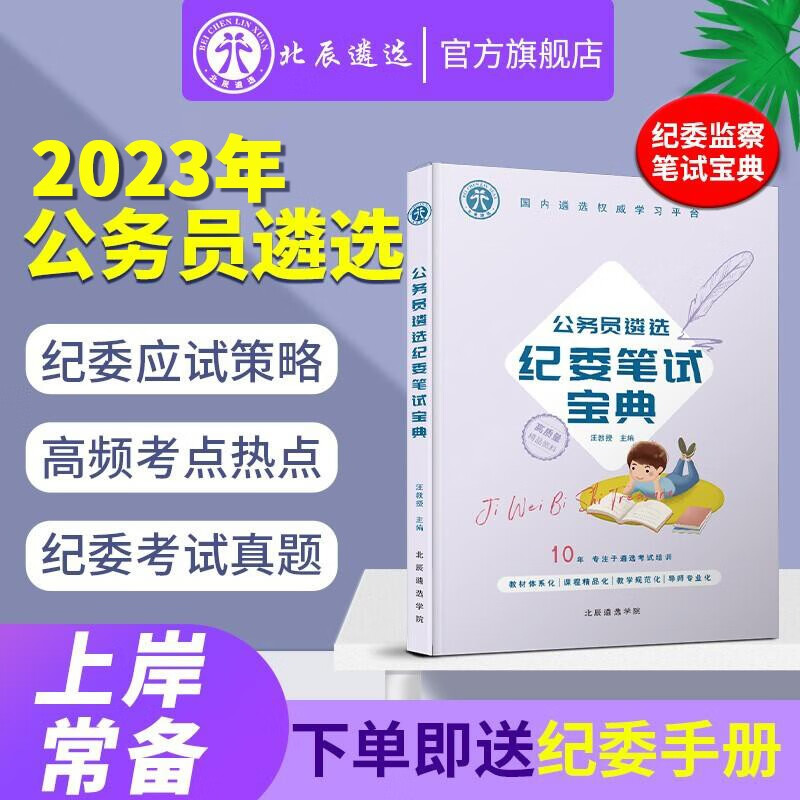 【北辰遴选】2023年公务员遴选纪委遴选笔试纪检类备考复习真题纪检委遴选笔试资料