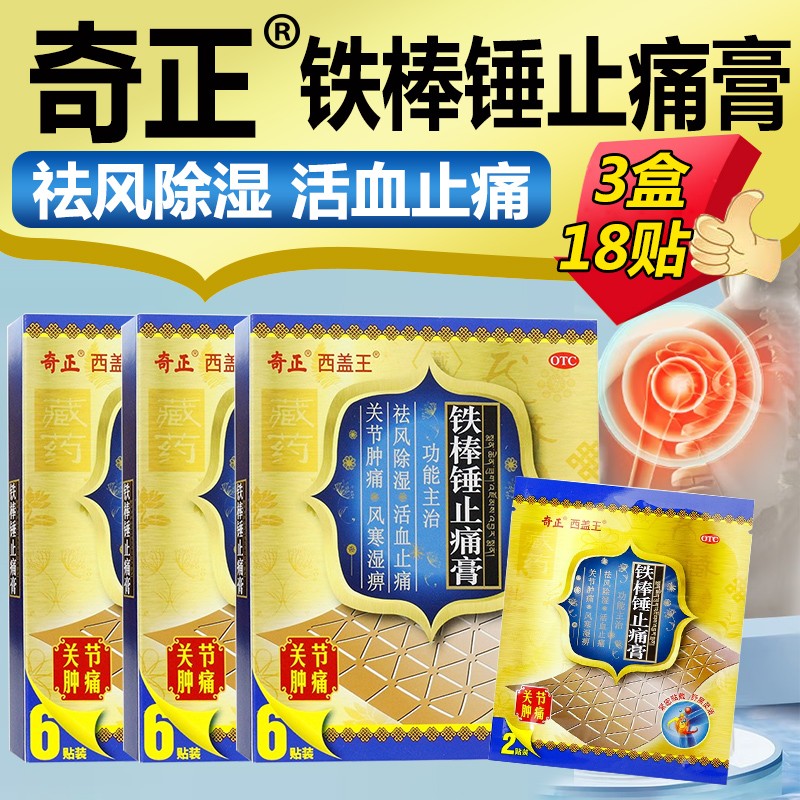 奇正 铁棒锤止痛膏6贴 祛风除湿止痛风寒湿痹活血止痛风湿关节肿痛
