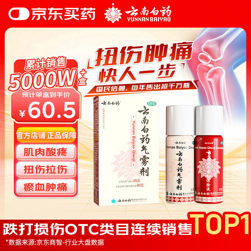 云南白药 云南白药 气雾剂50g+60g喷雾剂跌打损伤消肿止痛活血化瘀扭伤拉伤用于淤血肿痛肌肉酸痛风湿疼痛