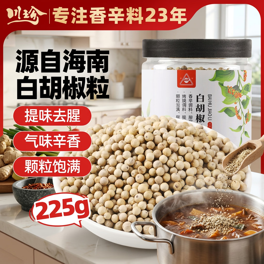 川珍白胡椒粒225g【配料干净】研磨煲汤烹饪烧烤调料家用商用海南原料
