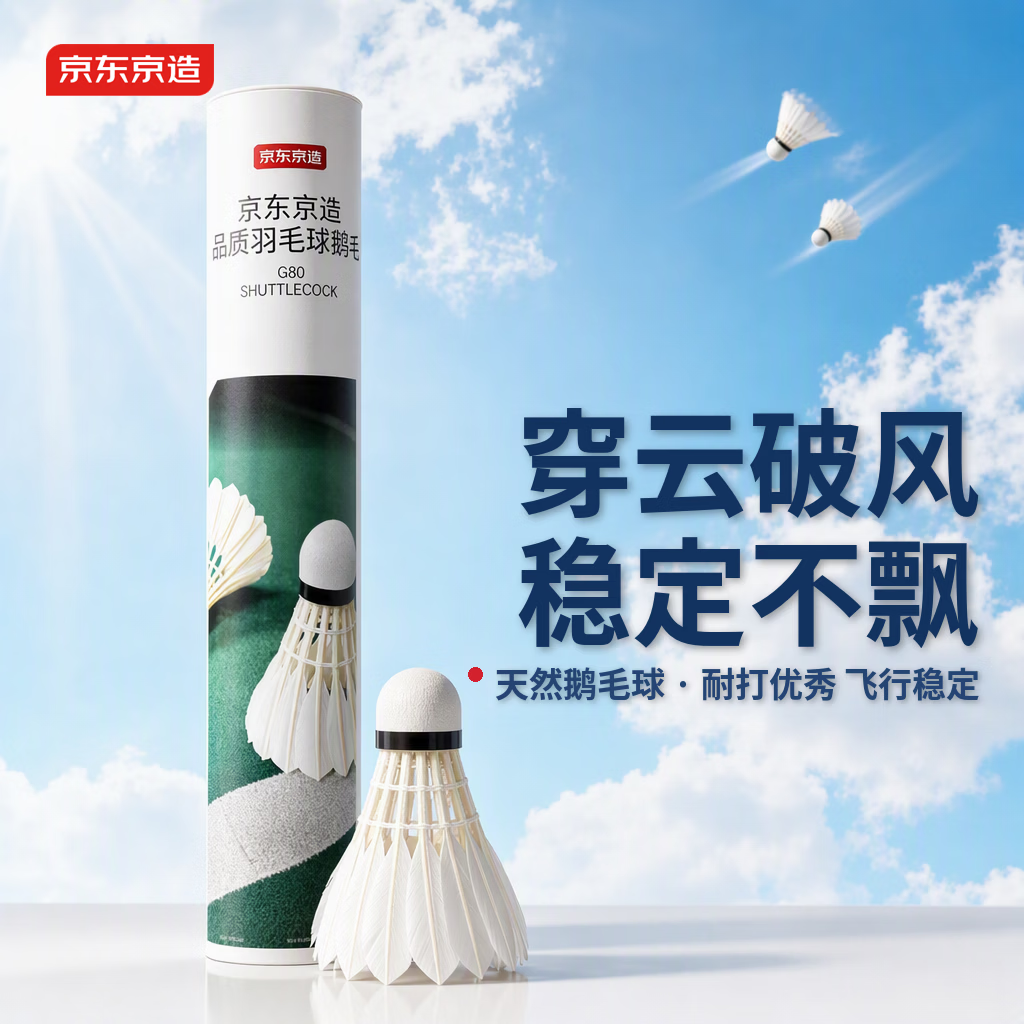 京东京造品质G80羽毛球 耐打型防风鹅毛户外休闲用球 单筒12只装