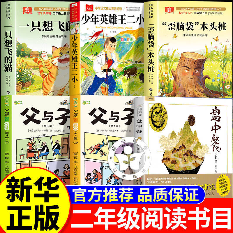 26秋万物复苏书二年级上册正版必读课外阅读书一只想飞的猫少年英雄王二小歪脑袋木头桩盘中餐父与子全集开始复苏书香八桂复书鲁韵阅读复书 【正版6册】二年级阅读书目