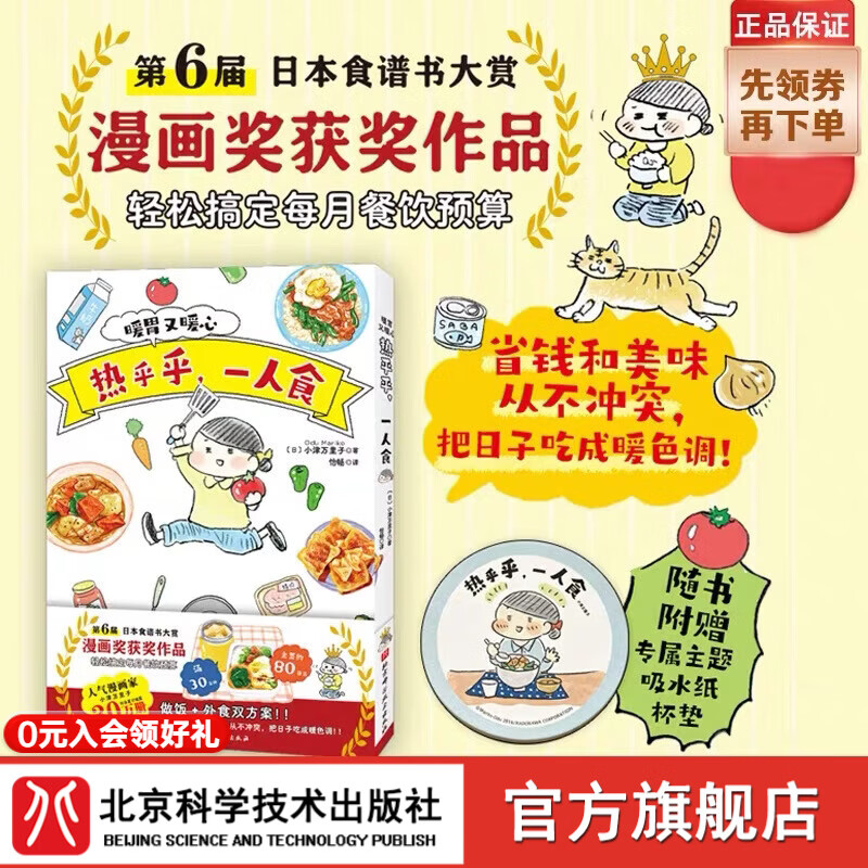 首赠版 热乎乎，一人食   做饭+外食双方案   省钱独居懒人漫画  小津万里子 中文版  年收入200万日元 东京女子图鉴省钱漫画