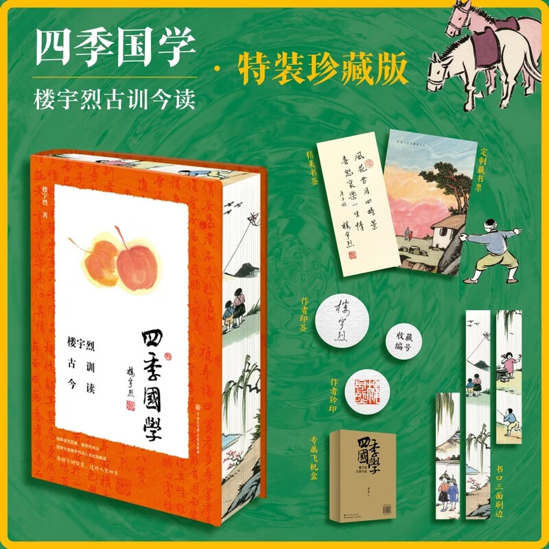 【当当正版】四季国学 楼宇烈 古训今读【楼宇烈钤印+印签+限量收藏编号+三面刷边+限量藏书票+独家书签精装珍藏版】 四季国学：楼宇烈古训今读【楼宇烈钤印+印签+限量收